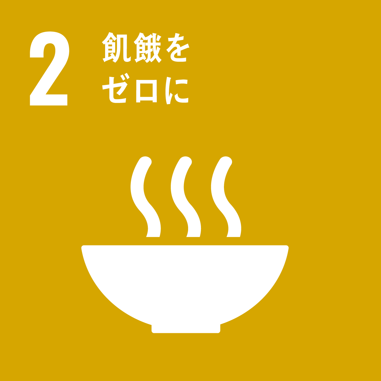 SDGs 1